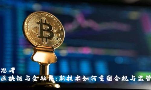思考
区块链与金融法：新技术如何重塑合规与监管