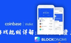区块链安全游戏规则详解：保障数字资产安全的