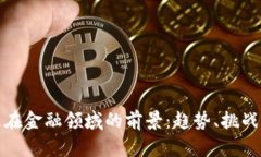 区块链在金融领域的前景：趋势、挑战与机遇