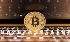 区块链在金融业的应用与未来前景分析