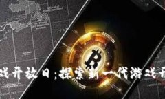 Cocos-BCX区块链游戏开放日：探索新一代游戏开发