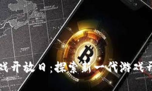 Cocos-BCX区块链游戏开放日：探索新一代游戏开发平台的机遇与挑战