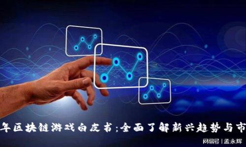 2023 年区块链游戏白皮书：全面了解新兴趋势与市场机会