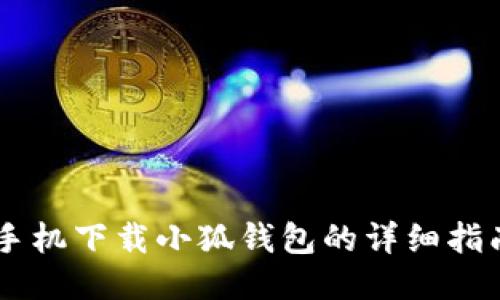 手机下载小狐钱包的详细指南