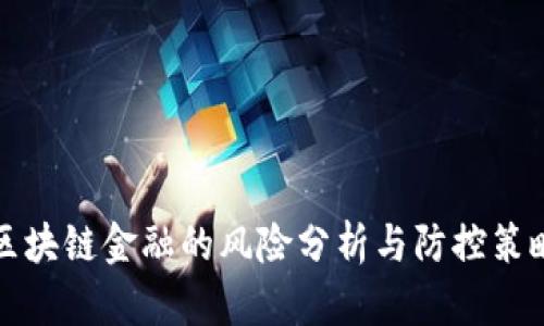 区块链金融的风险分析与防控策略