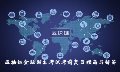 区块链金融期末考试考前复习指南与解答