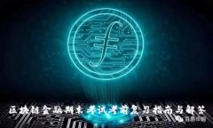 区块链金融期末考试考前复习指南与解答