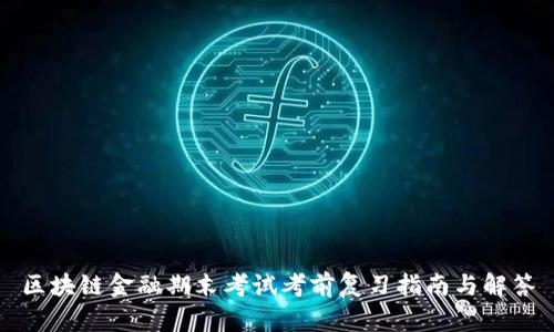 区块链金融期末考试考前复习指南与解答