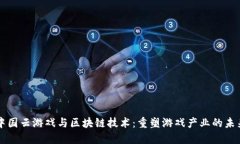 中国云游戏与区块链技术：重塑游戏产业的未来