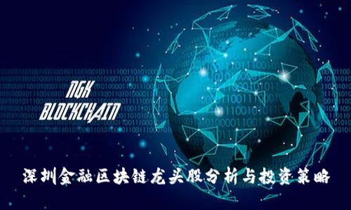 深圳金融区块链龙头股分析与投资策略