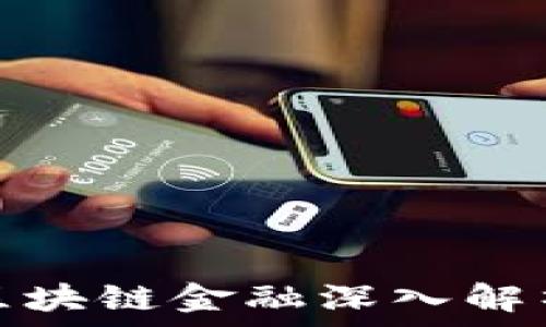  
code优贝迪区块链金融深入解析与发展趋势