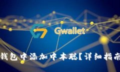 如何在小狐钱包中添加中本聪？详细指南与实用