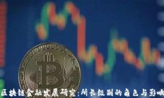 区块链金融发展研究：所长级别的角色与影响