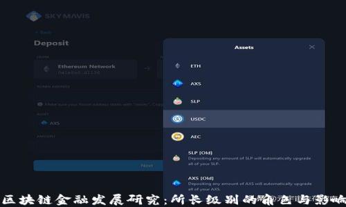 
区块链金融发展研究：所长级别的角色与影响