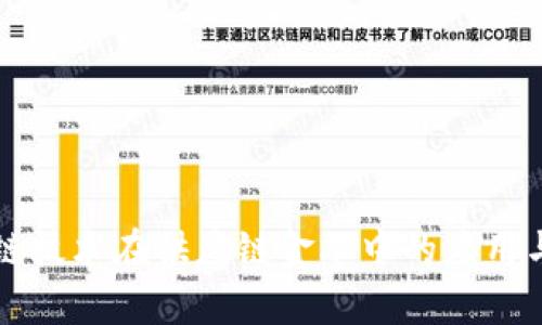 区块链技术在供应链金融中的应用与前景