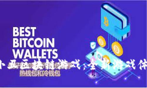 探索IAC以太小丑区块链游戏：全新游戏体验与投资机会