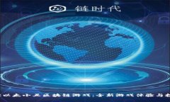 探索IAC以太小丑区块链游戏：全新游戏体验与投