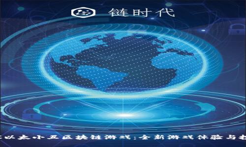 探索IAC以太小丑区块链游戏：全新游戏体验与投资机会