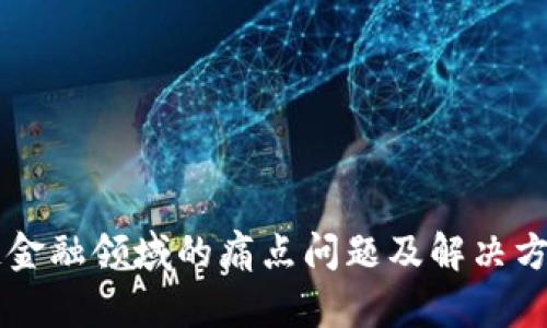 区块链金融领域的痛点问题及解决方案探析