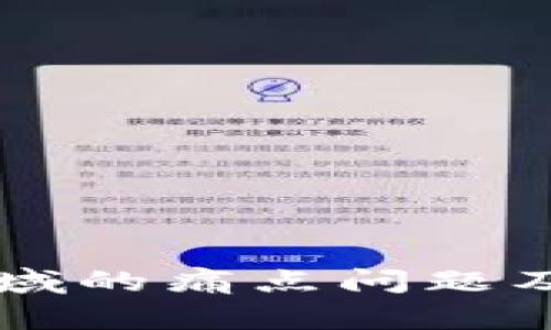 区块链金融领域的痛点问题及解决方案探析