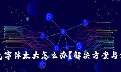 小狐钱包字体太大怎么办？解决方案与使用技巧