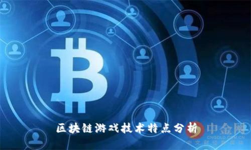 区块链游戏技术特点分析
