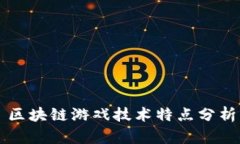 区块链游戏技术特点分析