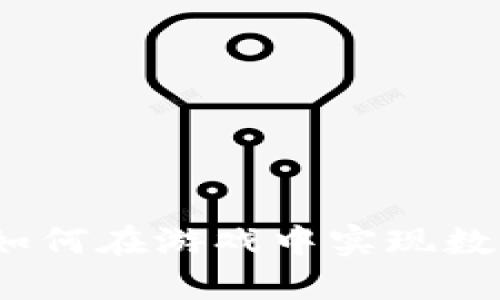 区块链游戏产币：如何在游戏中实现数字资产的价值转移