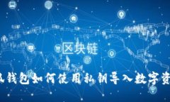 小狐钱包如何使用私钥导入数字资产？