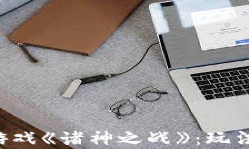 深入剖析区块链游戏《诸神之战》:玩法、机制及未来发展