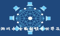 探索区块链游戏币：全面解读币世界及其未来发