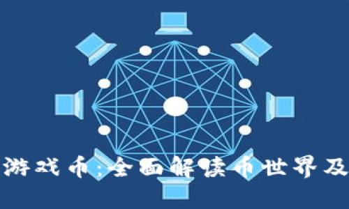 探索区块链游戏币：全面解读币世界及其未来发展