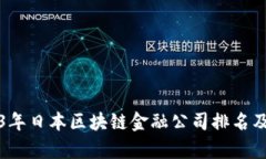 2023年日本区块链金融公司排名及分析
