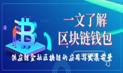供应链金融区块链的应用与发展前景