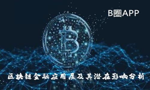 区块链金融应用层及其潜在影响分析