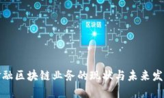 跨境金融区块链业务的现状与未来发展趋势