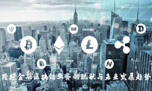 跨境金融区块链业务的现状与未来发展趋势