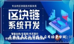 区块链在金融领域的应用场景分析
