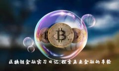 区块链金融实习日记：探索未来金融的车轮