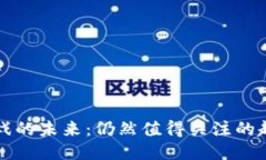 区块链游戏的未来：仍然值得关注的趋势与价值