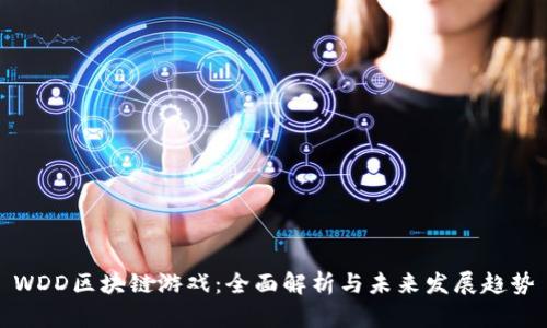 WDD区块链游戏：全面解析与未来发展趋势