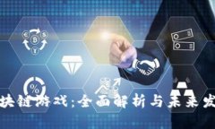 WDD区块链游戏：全面解析与未来发展趋势