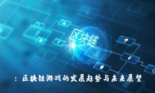 : 区块链游戏的发展趋势与未来展望