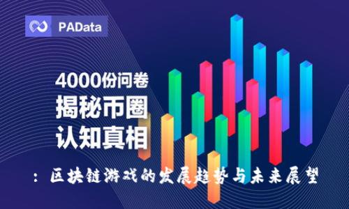 : 区块链游戏的发展趋势与未来展望
