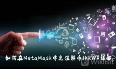 如何在MetaMask中充值韩币（KRW）详解