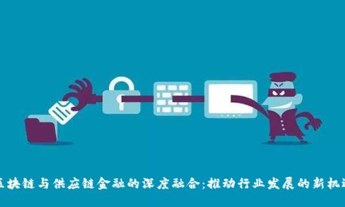 区块链与供应链金融的深度融合：推动行业发展的新机遇