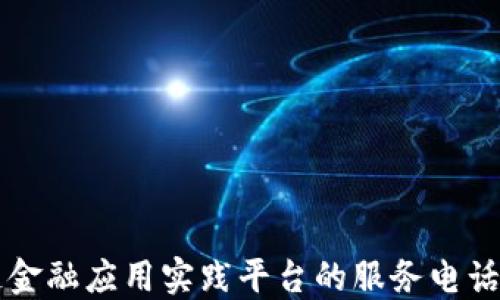 
知链区块链金融应用实践平台的服务电话及使用指南
