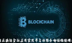 知链区块链金融应用实践平台的服务电话及使用