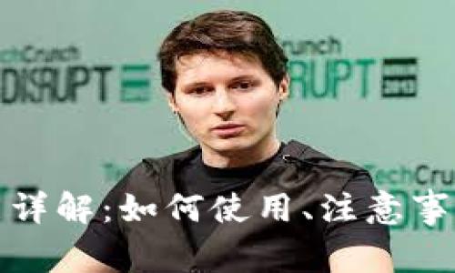小狐钱包互转功能详解：如何使用、注意事项与常见问题解答