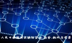 人民日报解析区块链金融：趋势、挑战与前景